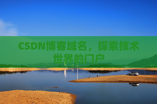 CSDN博客域名，探索技术世界的门户